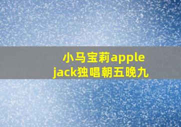 小马宝莉apple jack独唱朝五晚九